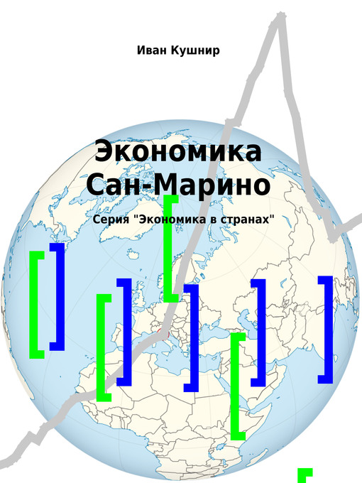 Title details for Экономика Сан-Марино by Иван Кушнир - Available